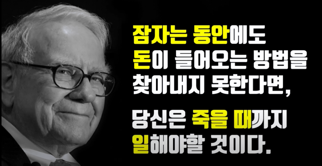 잠자는 동안에도 돈이 들어오는 방법